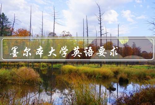 墨尔本大学英语要求，能力要求、英语课程、支持服务