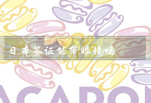 日本签证照片能带眼镜吗，照片规定／申请中的眼镜问题