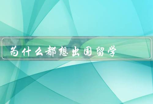为什么都想出国留学，开阔眼界／学习机会／个人成长