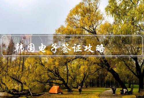 韩国电子签证攻略，在线申请、注意事项、签证有效期