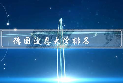 德国波恩大学排名（德国波恩大学的排名、学术研究和科学合作）