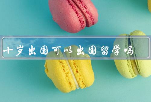 四十岁出国可以出国留学吗，年龄并不是问题、面临的困难和挑战