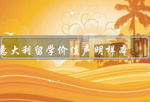 意大利留学价值声明样本，语言学习／学术研究／人际交往