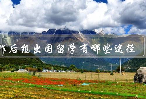 工作后想出国留学有哪些途径（提前规划／申请学校／寻找资助）