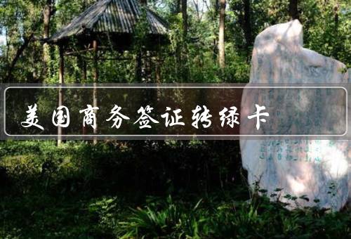 美国商务签证转绿卡（商务签证、EB-5投资移民、L-1签证转换）