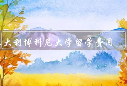 意大利博科尼大学留学费用