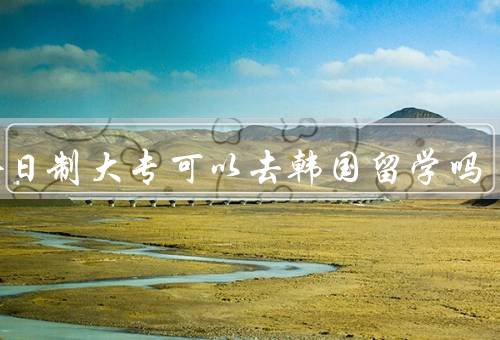 非全日制大专可以去韩国留学吗，留学签证要求、入学要求、经济压力