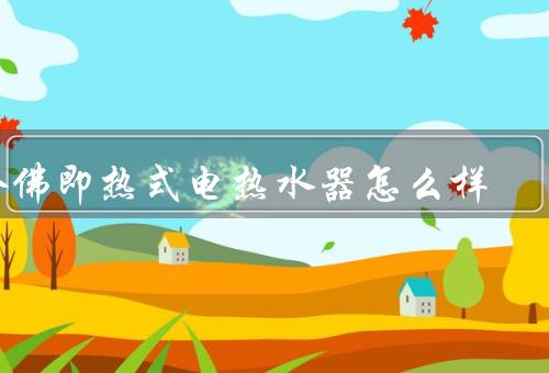 哈佛即热式电热水器怎么样，高效快速加热、智能控制、节能环保