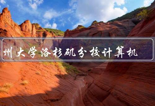 加州大学洛杉矶分校计算机，学术水平高／课程设置合理