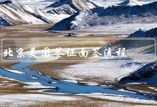 北京美国签证面签流程（预约、材料准备、流程）