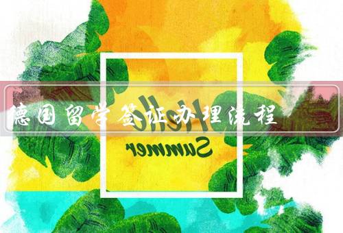 德国留学签证办理流程（准备材料／在线预约／递交申请）