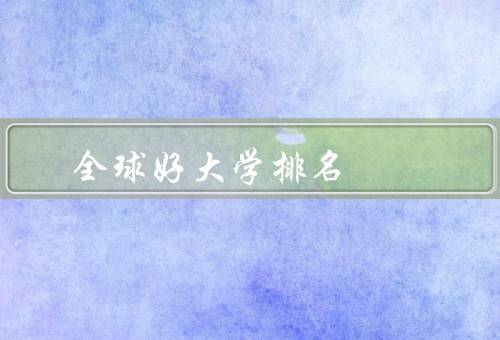 全球好大学排名（依据／意义／局限性）