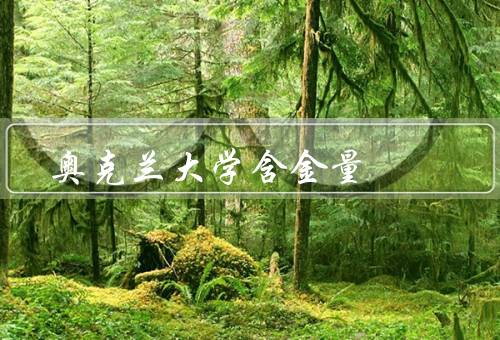 奥克兰大学含金量，教学水平、研究实力、校园环境