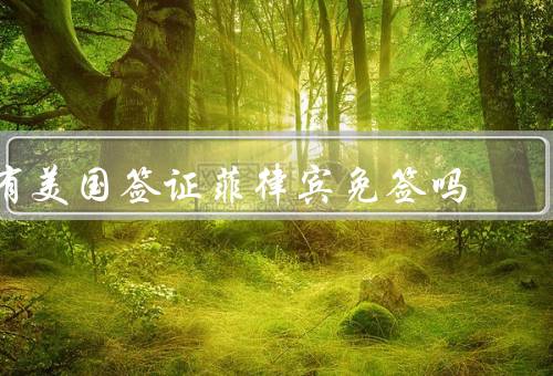 有美国签证菲律宾免签吗，美国签证持有者免签入境菲律宾