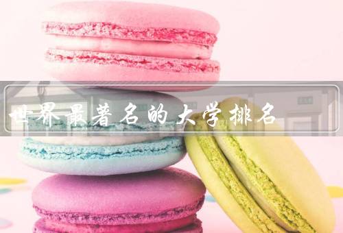世界最著名的大学排名（QS世界大学排名）