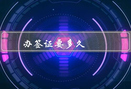 香港澳门办签证要多久（香港签证、澳门签证、注意事项）
