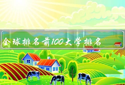 全球排名前100大学排名，哈佛大学／斯坦福大学／牛津大学