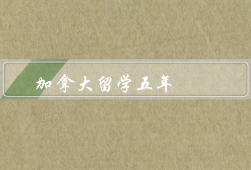 加拿大留学五年