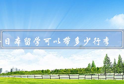 去日本留学可以带多少行李（数量限制、内容建议、注意事项）