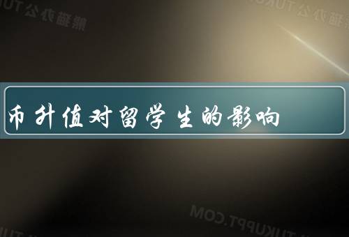 人民币升值对留学生的影响，经济、教育、生活成本