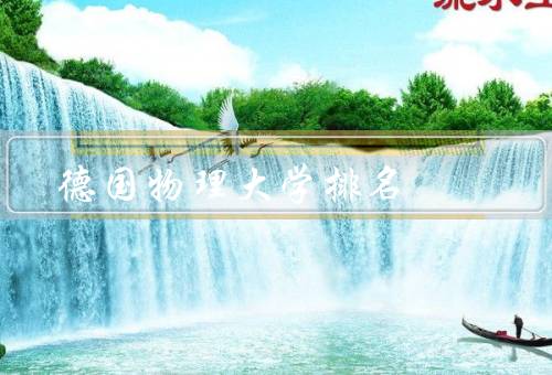 德国物理大学排名，慕尼黑大学／海德堡大学／柏林洪堡大学