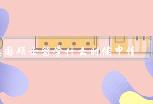德国硕士留学什么时候申请（申请截止日期、提前准备、提前联系导师）