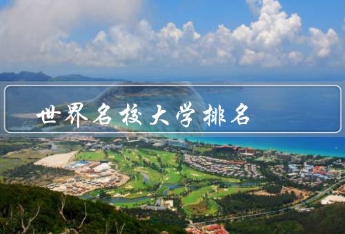 世界名校大学排名（哈佛大学、剑桥大学、斯坦福大学）