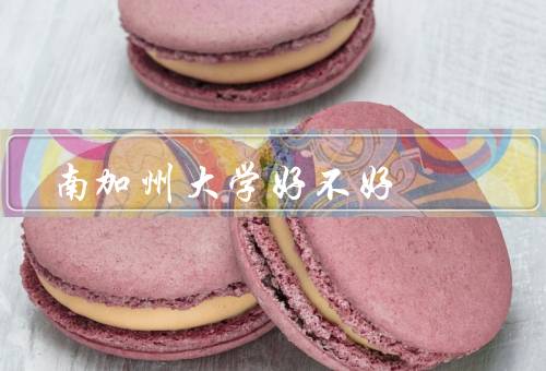 南加州大学好不好（学术实力／校园环境／专业领域）