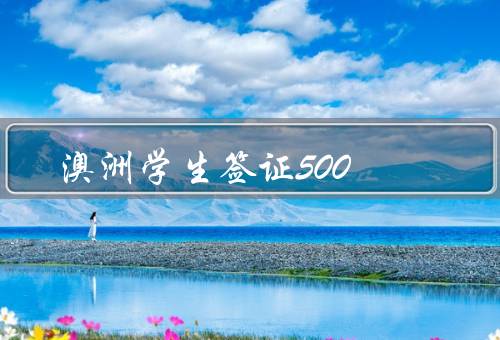 澳洲学生签证500（申请条件、所需材料、注意事项）
