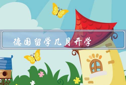 德国留学几月开学（春季开学时间、秋季开学时间、其他情况）