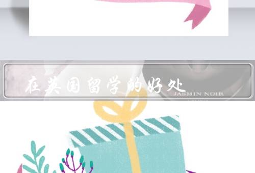 在英国留学的好处，世界一流的教育资源、优质的学习环境