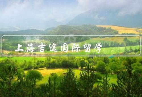 上海吉途国际留学（服务体系、专业团队、影响力）