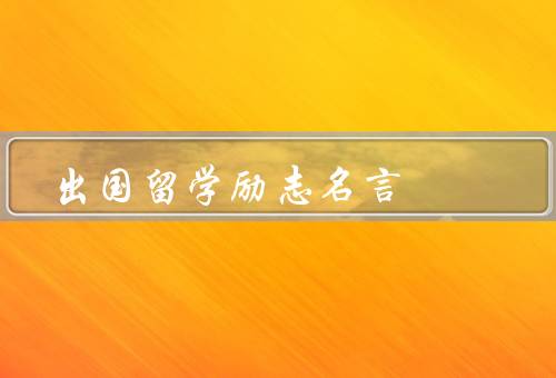 出国留学励志名言（奋斗、适应、坚持）