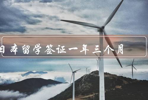 日本留学签证一年三个月（留学签证概述／申请条件／延期程序）