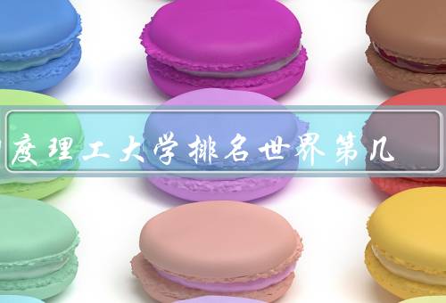 印度理工大学排名世界第几，全球排名／学科排名／努力与成就