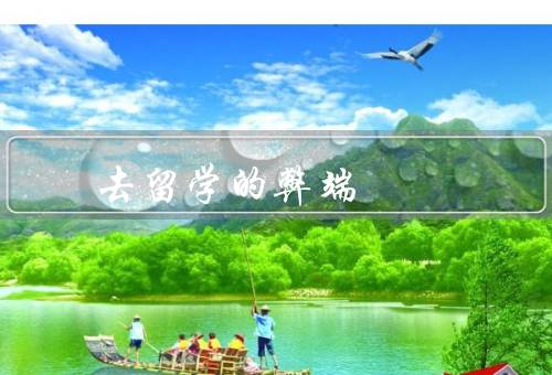 去俄罗斯留学的弊端（学习环境／文化差异／语言障碍）