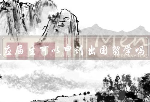不是应届生可以申请出国留学吗，条件／适应能力／准备