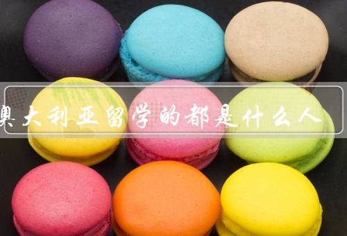 去澳大利亚留学的都是什么人（家庭经济条件优越的人）