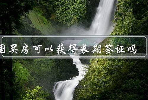 泰国买房可以获得长期签证吗，泰国购房政策／获得长期签证