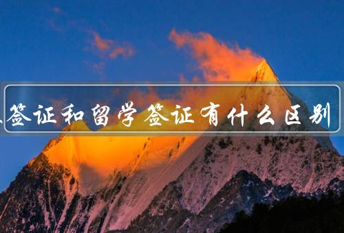 申根签证和留学签证有什么区别，申请条件、有效期、用途