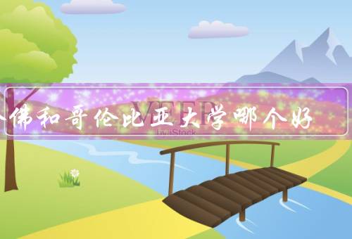 哈佛和哥伦比亚大学哪个好，师资力量／学术声誉／校园环境