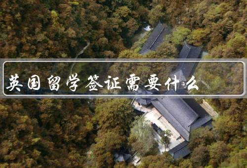 英国留学签证需要什么