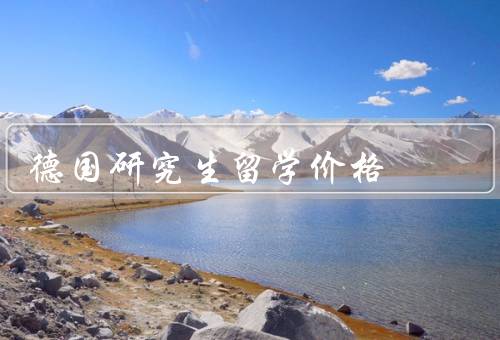 德国研究生留学价格，学费、奖学金和助学金、其他费用和注意事项
