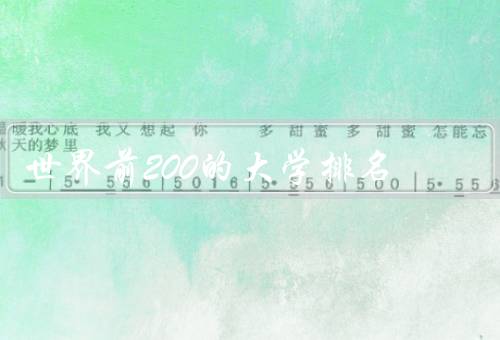 世界前200的大学排名