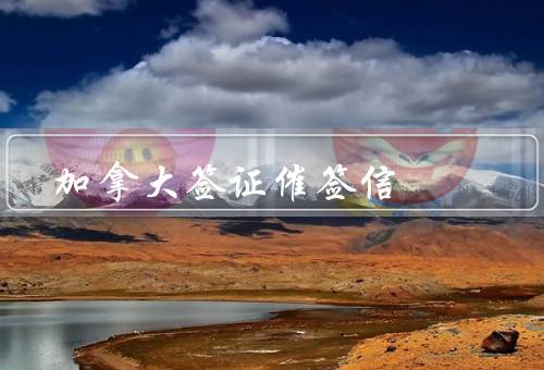 加拿大签证催签信
