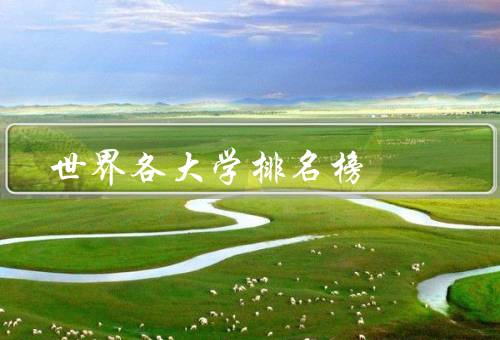 世界各大学排名榜（QS世界大学排名／泰晤士高等教育世界大学排名）