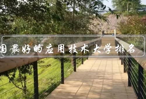 德国最好的应用技术大学排名（慕尼黑工业大学、柏林工业大学）