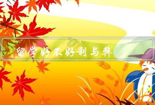 俄罗斯留学好不好利与弊，学术资源／生活成本／文化体验