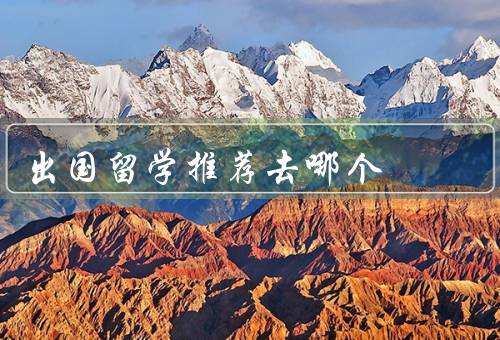 出国留学推荐去哪个