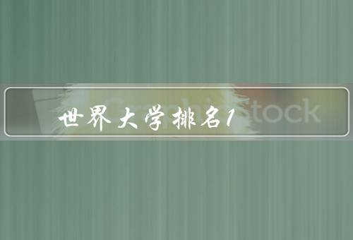 世界大学排名1（历史和背景／教学和研究水平／国际影响力）